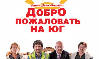 Добро пожаловать на Юг