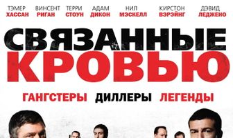 Связанные кровью
