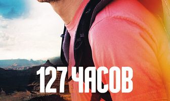 127 часов
