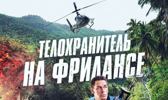 Телохранитель на фрилансе