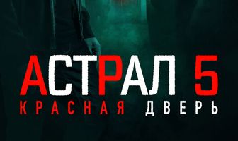 Астрал 5: Красная дверь