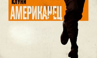 Американец