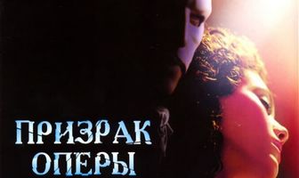 Призрак оперы