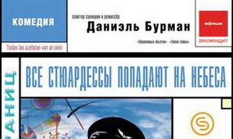 Все стюардессы попадают на небеса