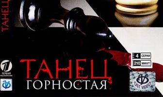 Танец горностая