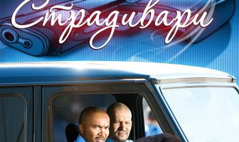 Пистолет Страдивари