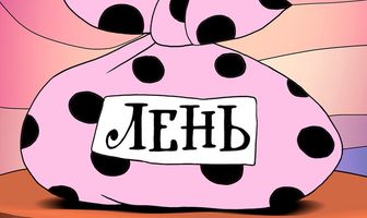 Сказка про лень