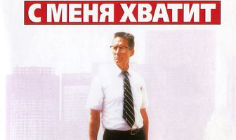 С меня хватит!