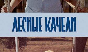 Лесные качели