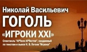 Игроки XXI