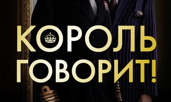 Король говорит!