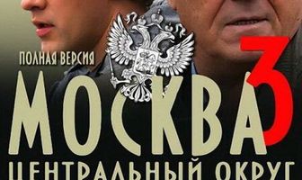Москва. Центральный округ 3