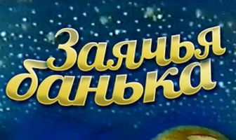 Заячья банька