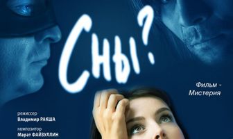 Сны?