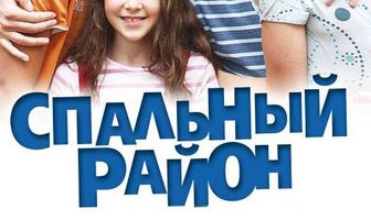 Спальный район
