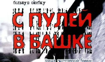 С пулей в башке