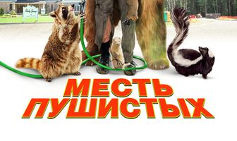 Месть пушистых