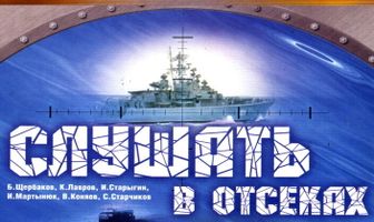 Слушать в отсеках