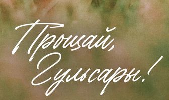 Прощай, Гульсары!