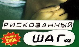 Рискованный шаг