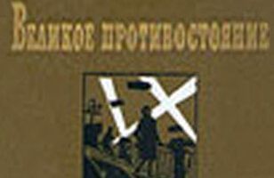 Великое противостояние