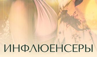 Инфлюенсеры