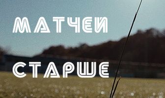 На пять матчей старше