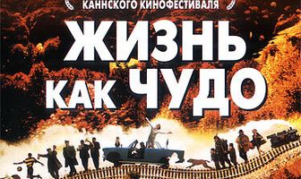 Жизнь как чудо