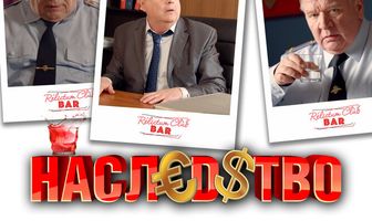 Наследство