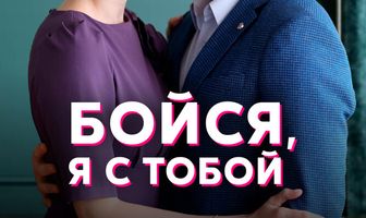 Бойся, я с тобой