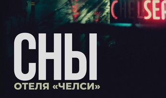 Сны отеля «Челси»