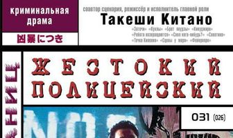 Жестокий полицейский