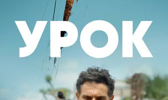 Урок