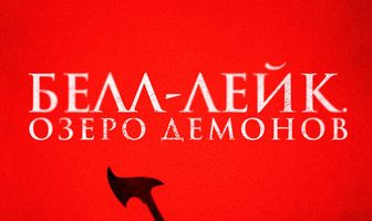 Белл-Лейк. Озеро демонов