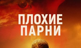 Плохие парни