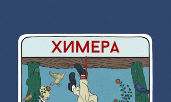 Химера