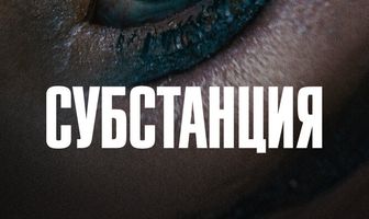 Субстанция