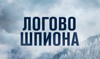 Логово шпиона