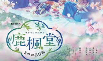 Чудесные дни в «Рокуходо»