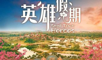 Герои маленького города