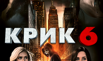 Крик 6