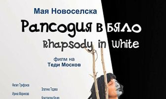 Рапсодия в белом