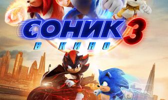 Соник 3 в кино
