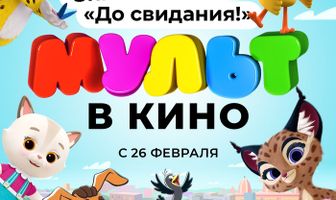 МУЛЬТ в кино 137. Зиме мы скажем «До свидания!»
