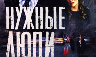 Нужные люди