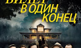 Билет в один конец