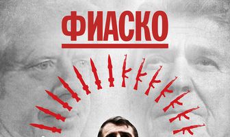 Фиаско