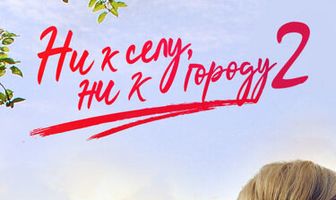 Ни к селу, ни к городу 2