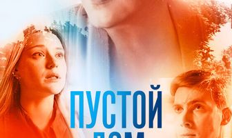 Пустой дом