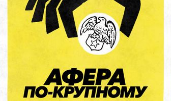 Афера по-крупному